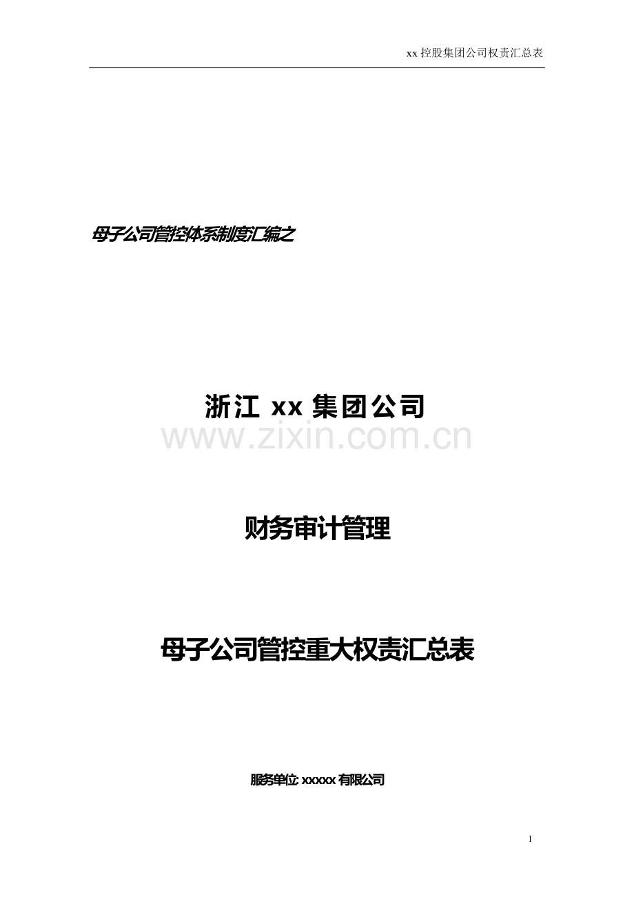 集团财务审计母子公司重大权责划分表模版.doc_第1页