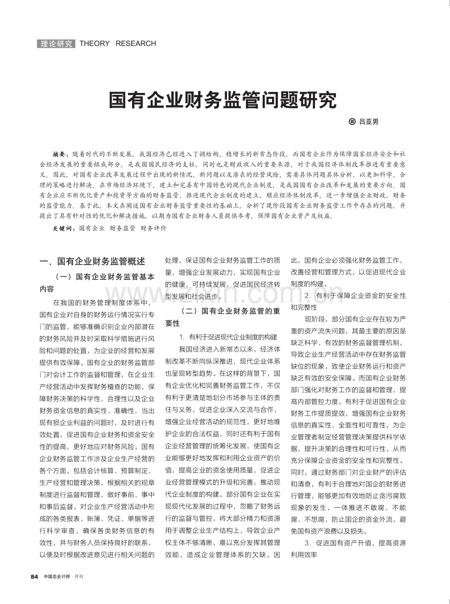 国有企业财务监管问题研究.pdf_第1页