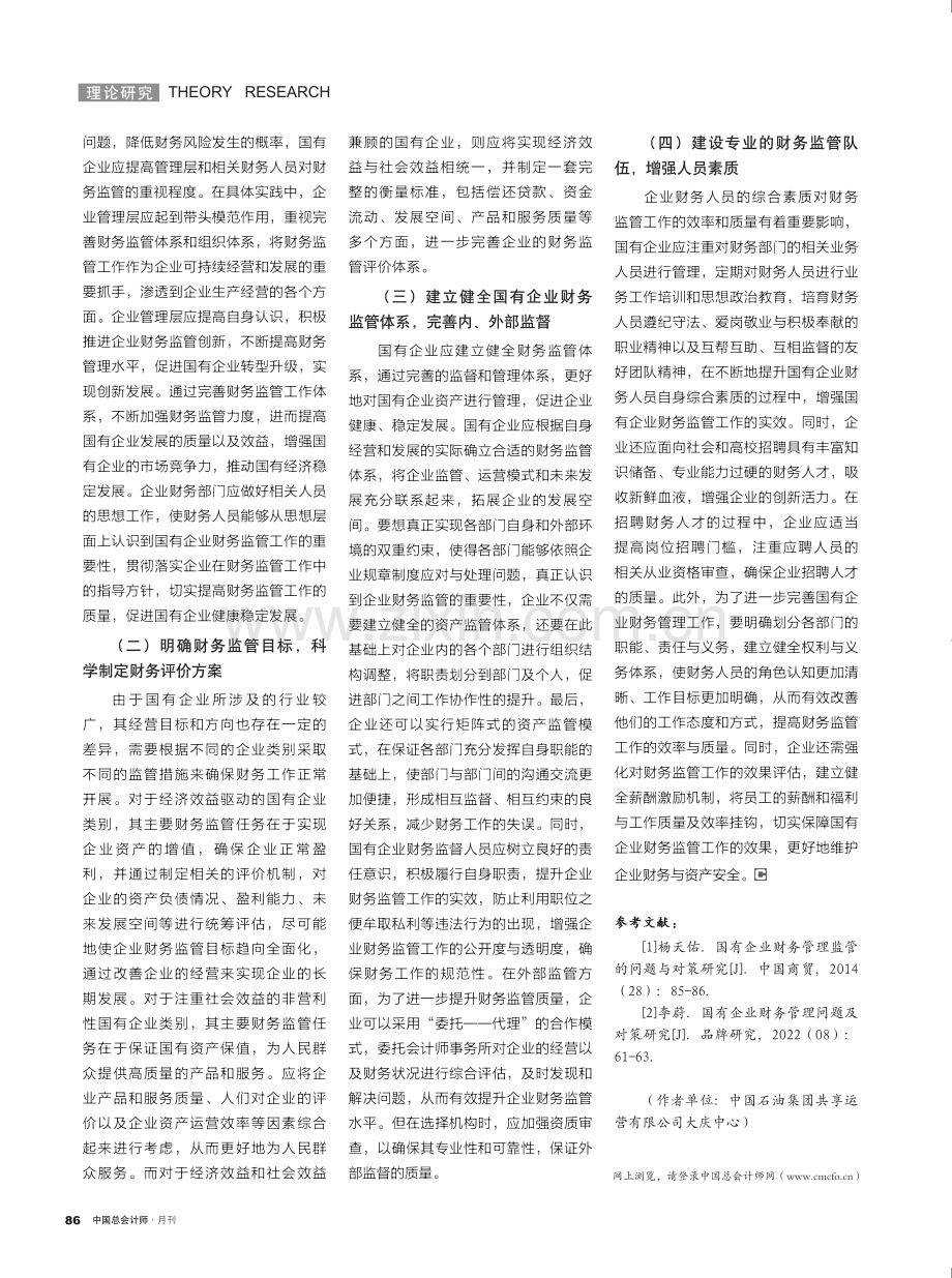 国有企业财务监管问题研究.pdf_第3页