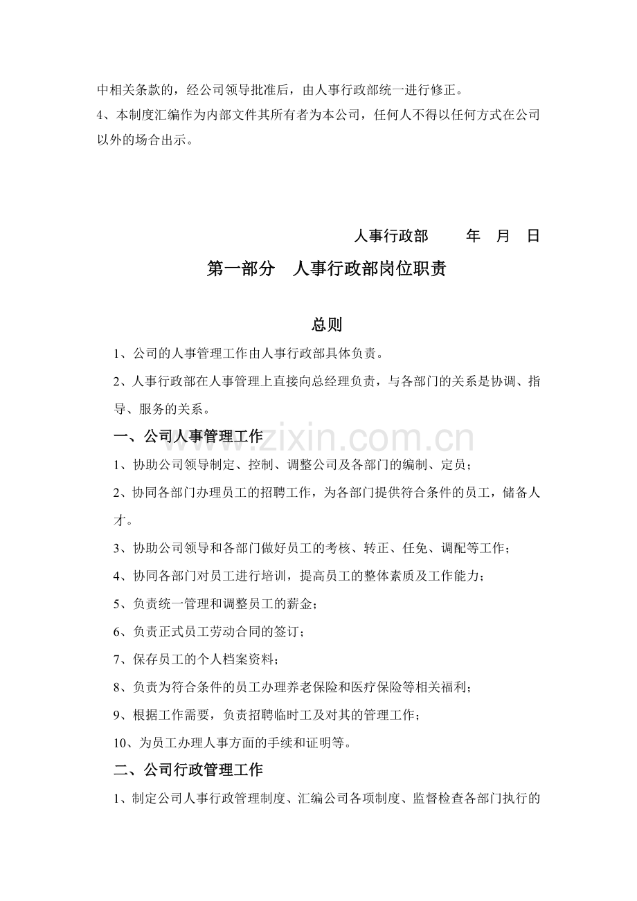 公司人事行政管理制度汇编(37页).doc_第2页