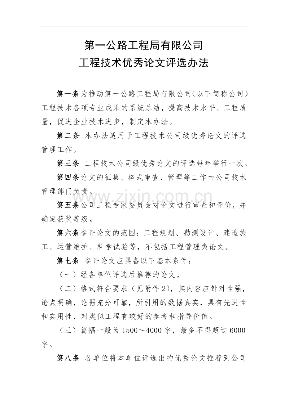 国有公司工程技术优秀论文评选办法模版.doc_第1页