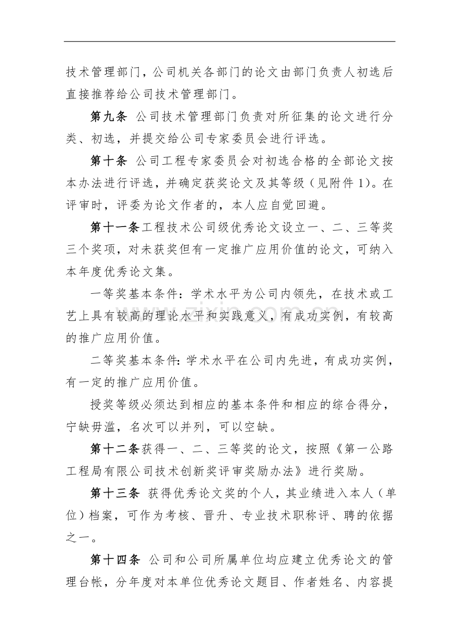 国有公司工程技术优秀论文评选办法模版.doc_第2页