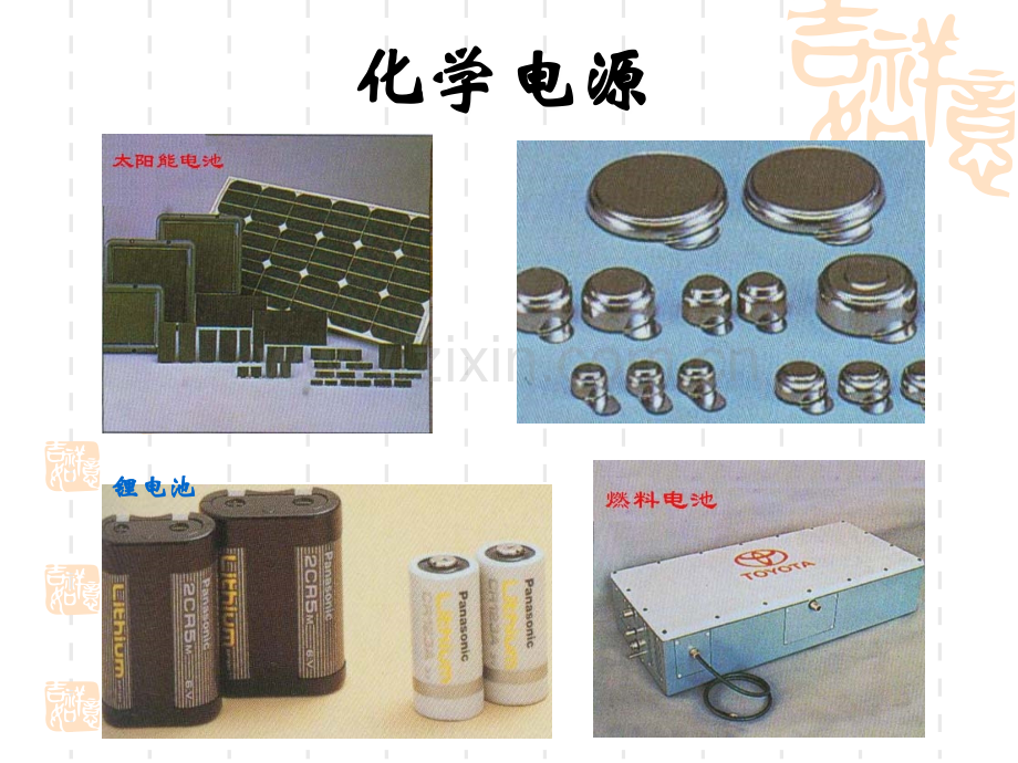 化学电源上课用.ppt_第1页