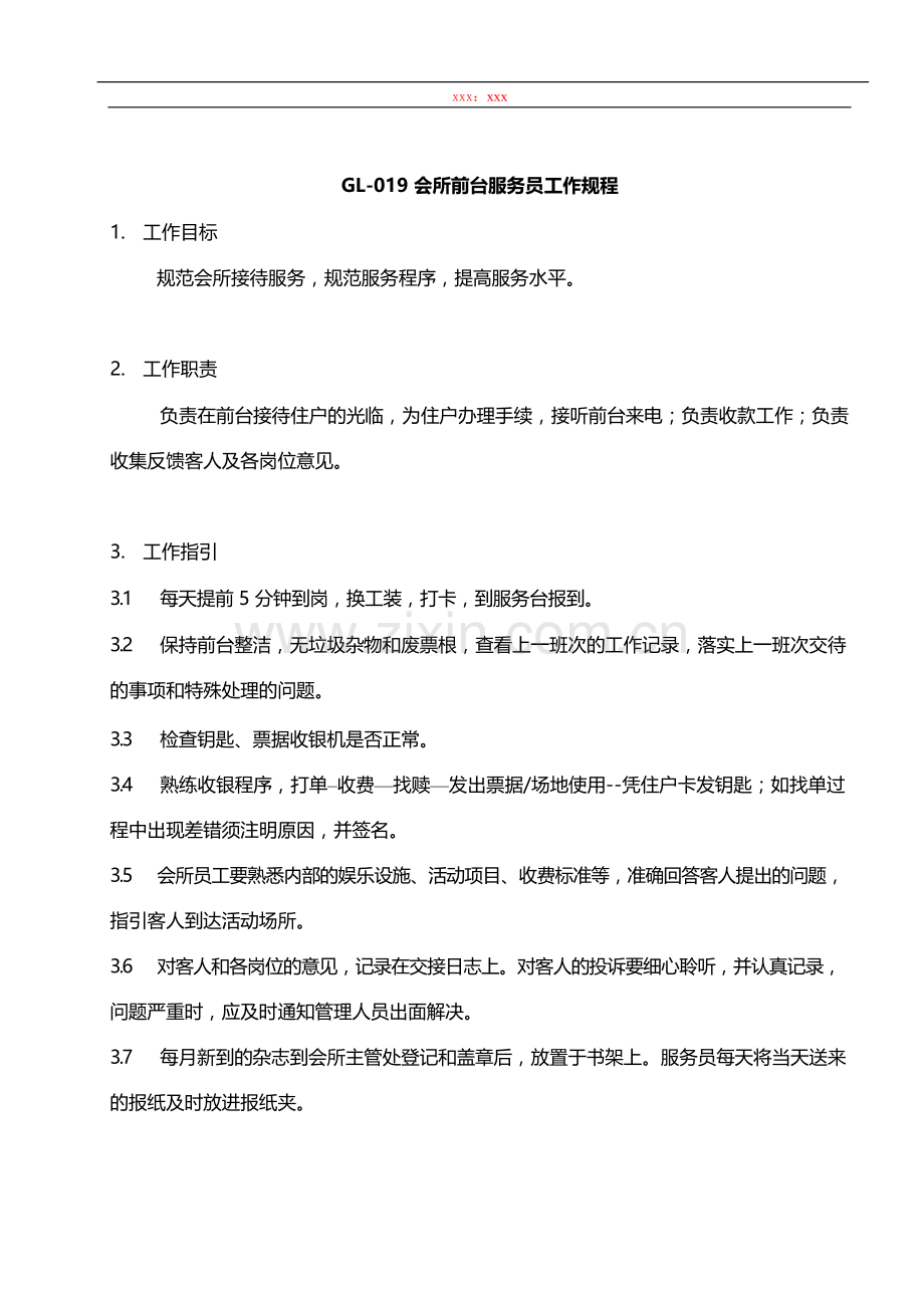 物业管理公司会所前台服务员工作规程模版.docx_第1页