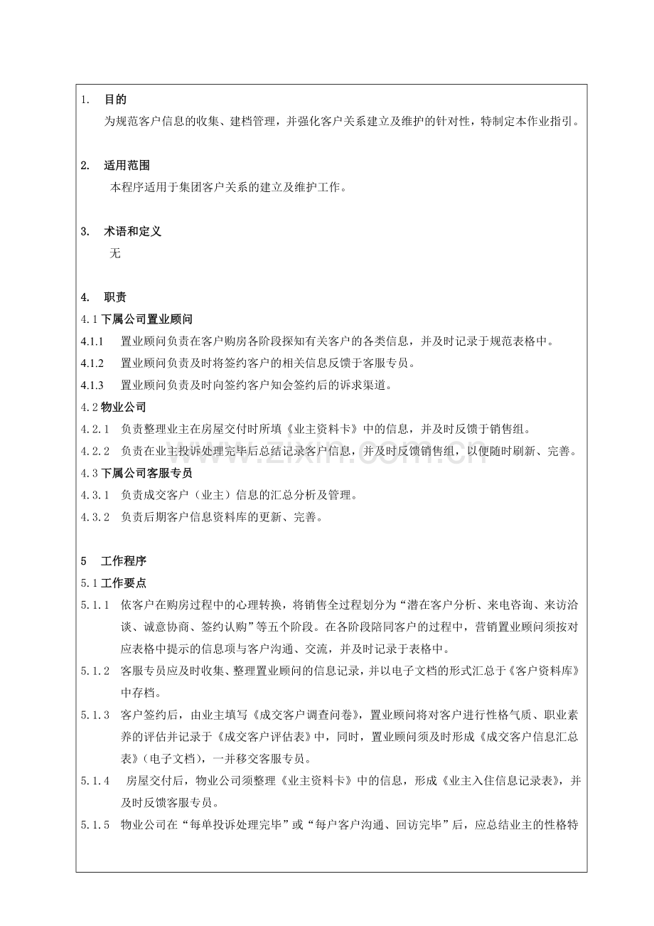 房地产公司客户资源管理作业指引(总部)模版.doc_第2页