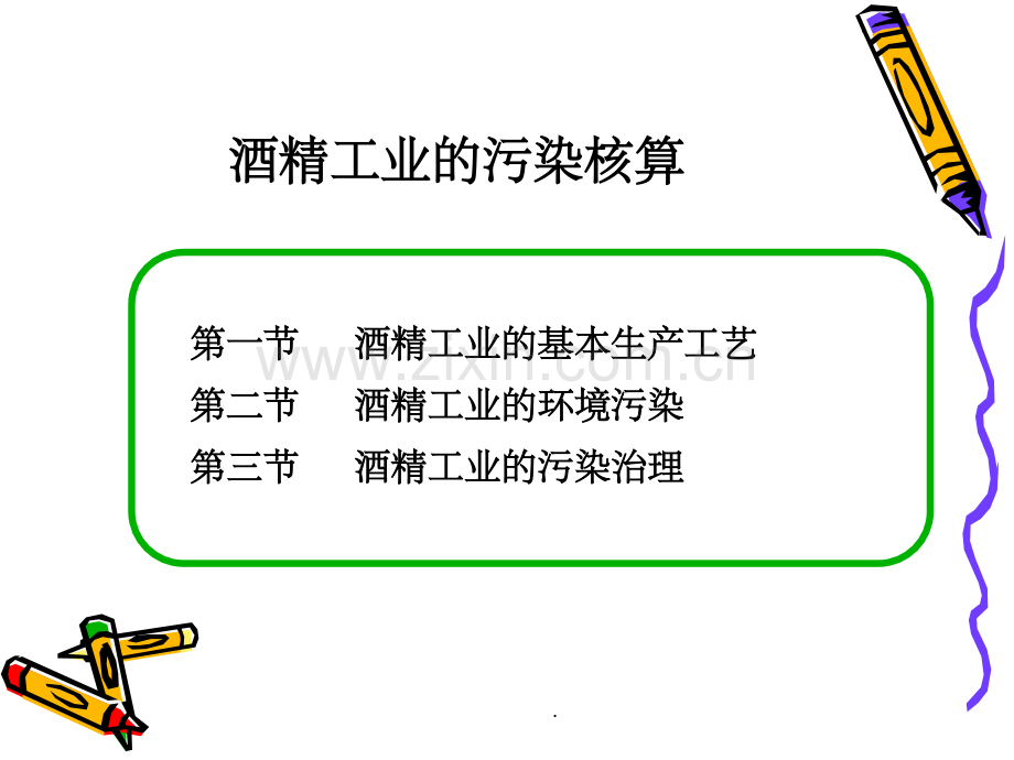 酒精制造工业流程.ppt_第2页