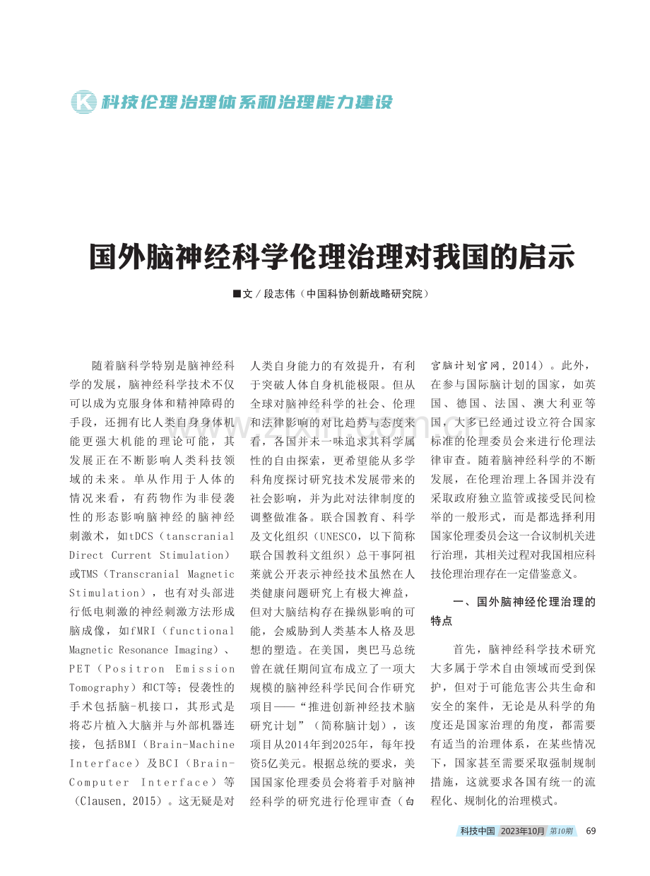 国外脑神经科学伦理治理对我国的启示.pdf_第1页