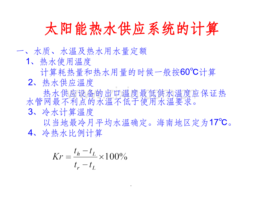 太阳能热水系统的计算.ppt_第1页