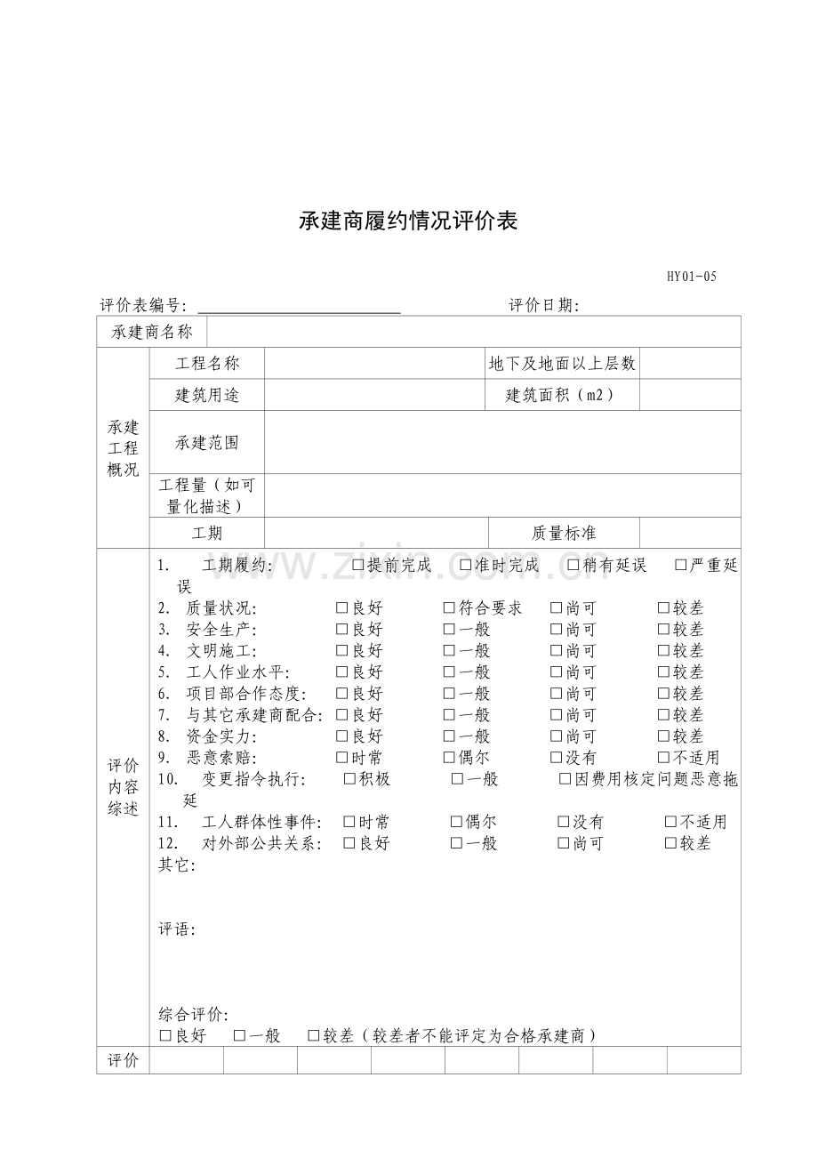 承建商履约情况评价表.doc_第1页