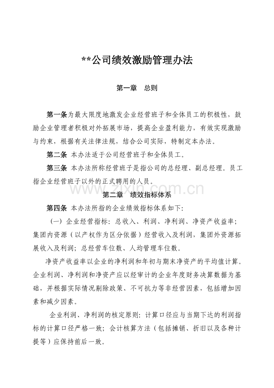 公司领导班子绩效考核方案.doc_第1页