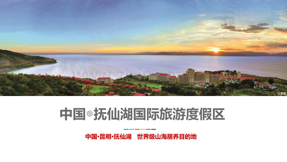 万科昆明抚仙湖国际旅游度假区项目介绍.ppt_第1页