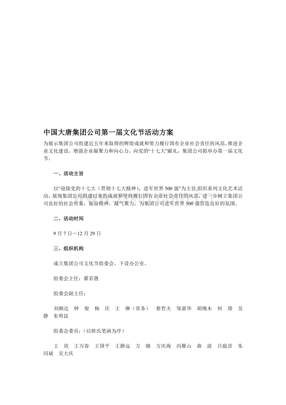 中国大唐集团公司第一届文化节活动方案.doc_第1页