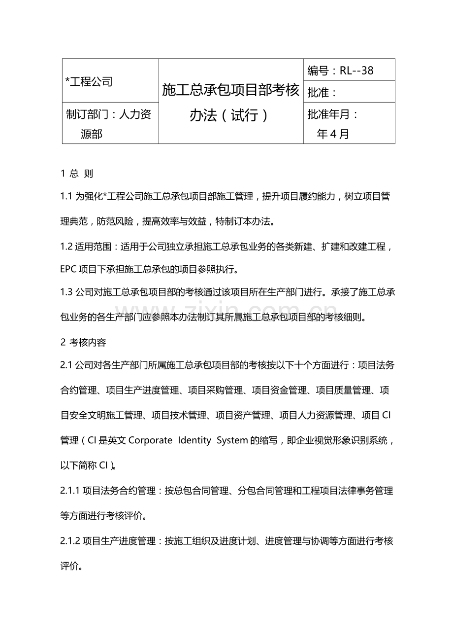 国有企业施工总承包项目部考核办法(试行)模版.docx_第1页