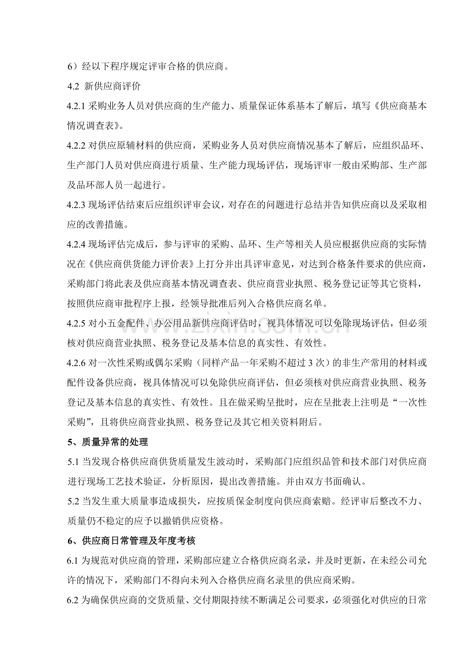 供应商选择和考核管理制度..doc_第2页