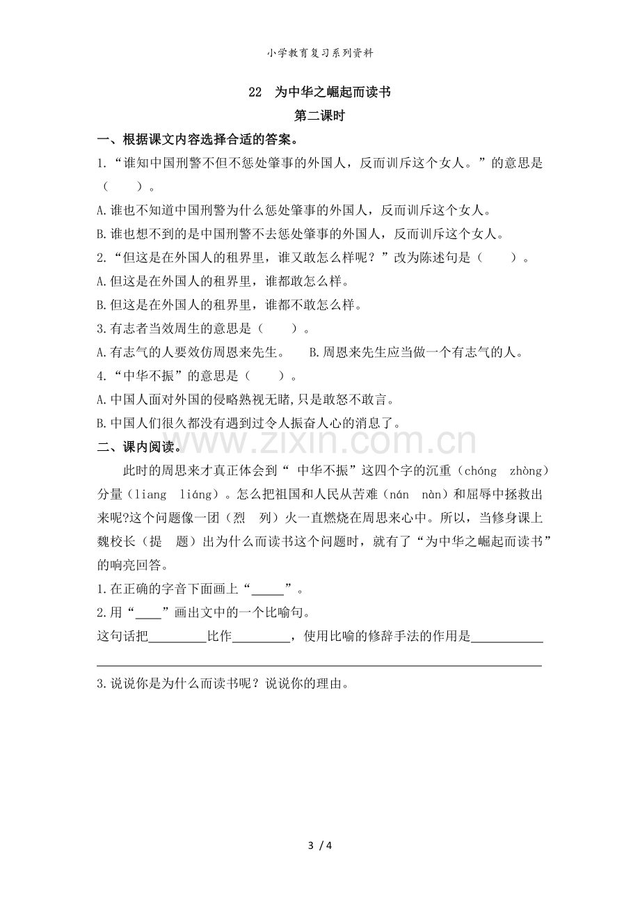 四年级语文上册课时练--为中华之崛起而读书.docx_第3页