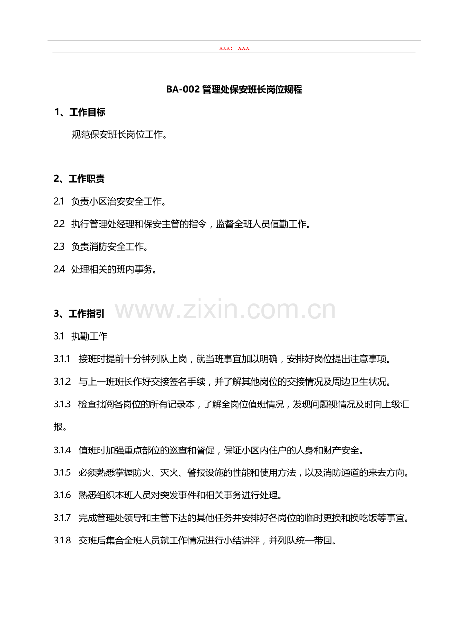 物业管理公司管理处保安班长岗位规程模版.docx_第1页