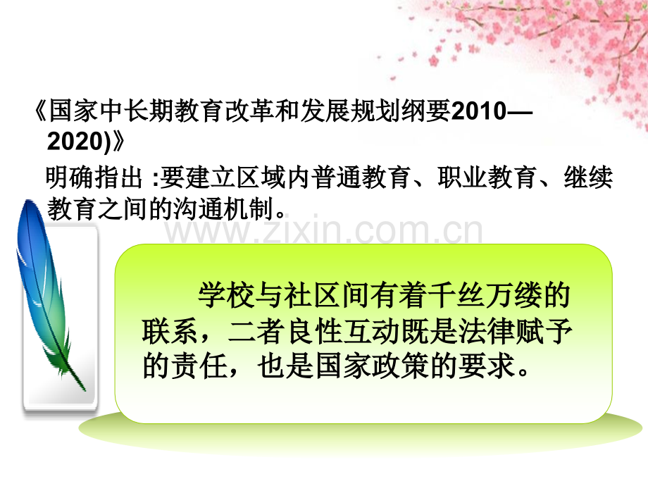 学校与社区的良性互动.ppt_第3页