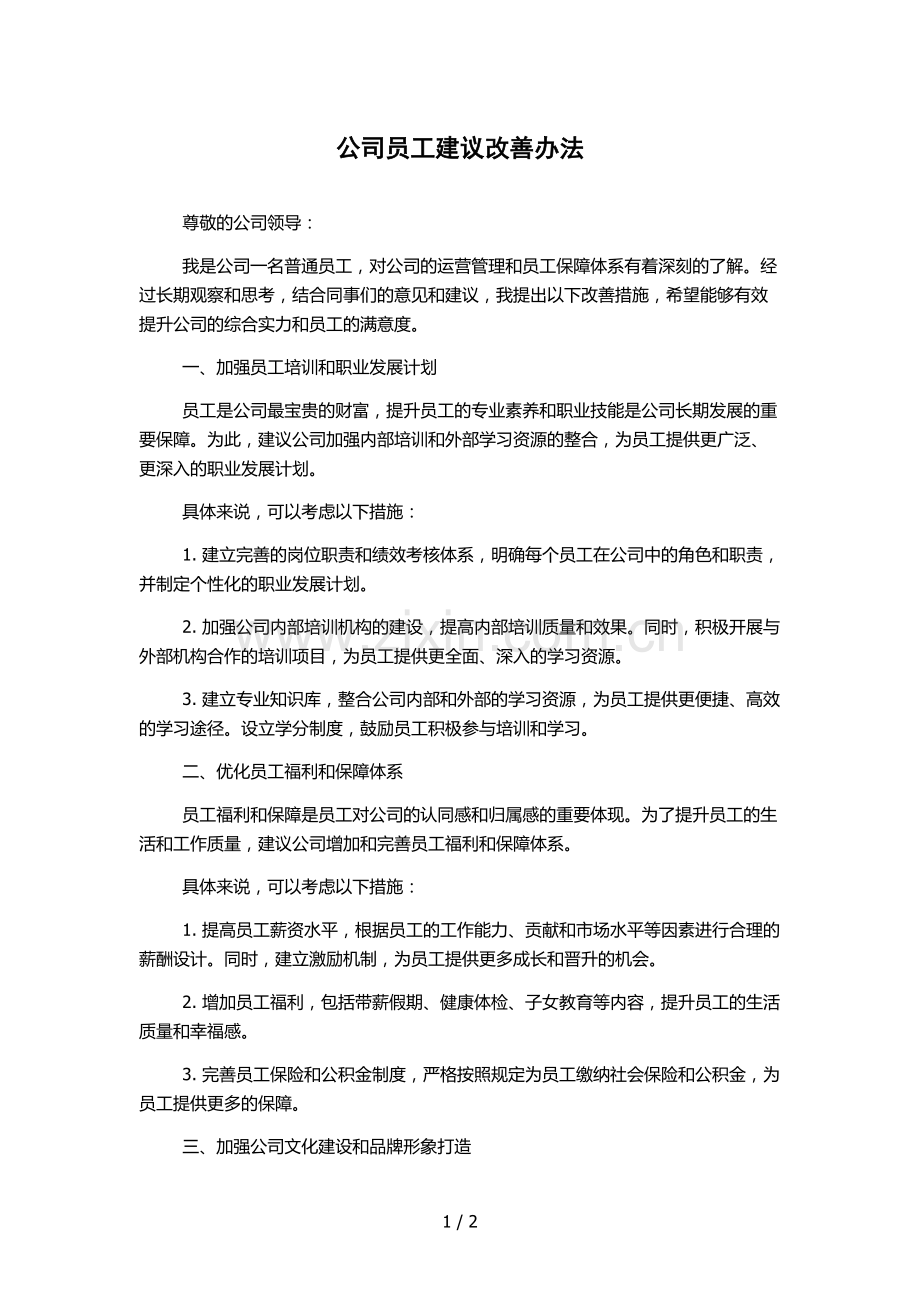 公司员工建议改善办法.docx_第1页