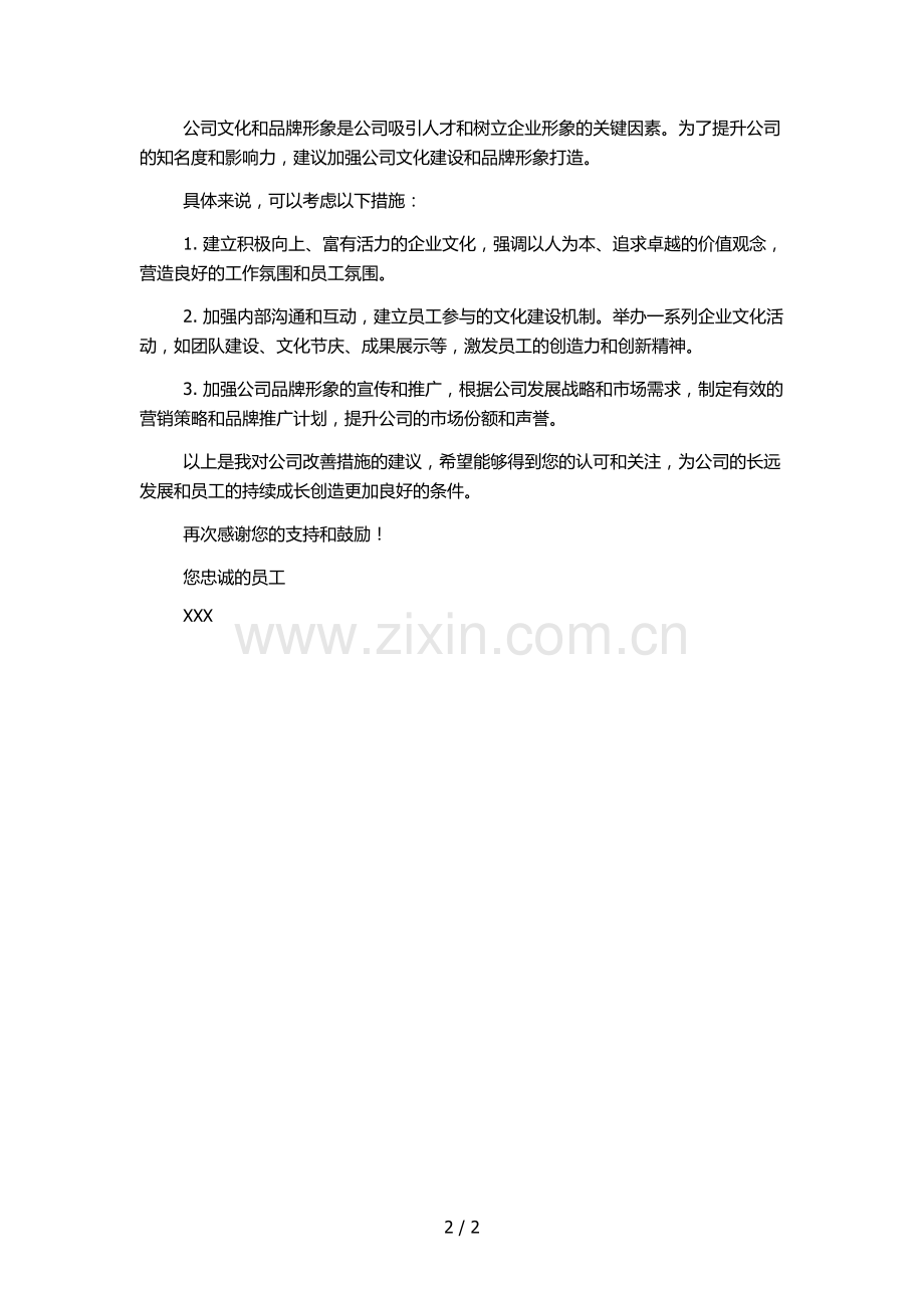 公司员工建议改善办法.docx_第2页