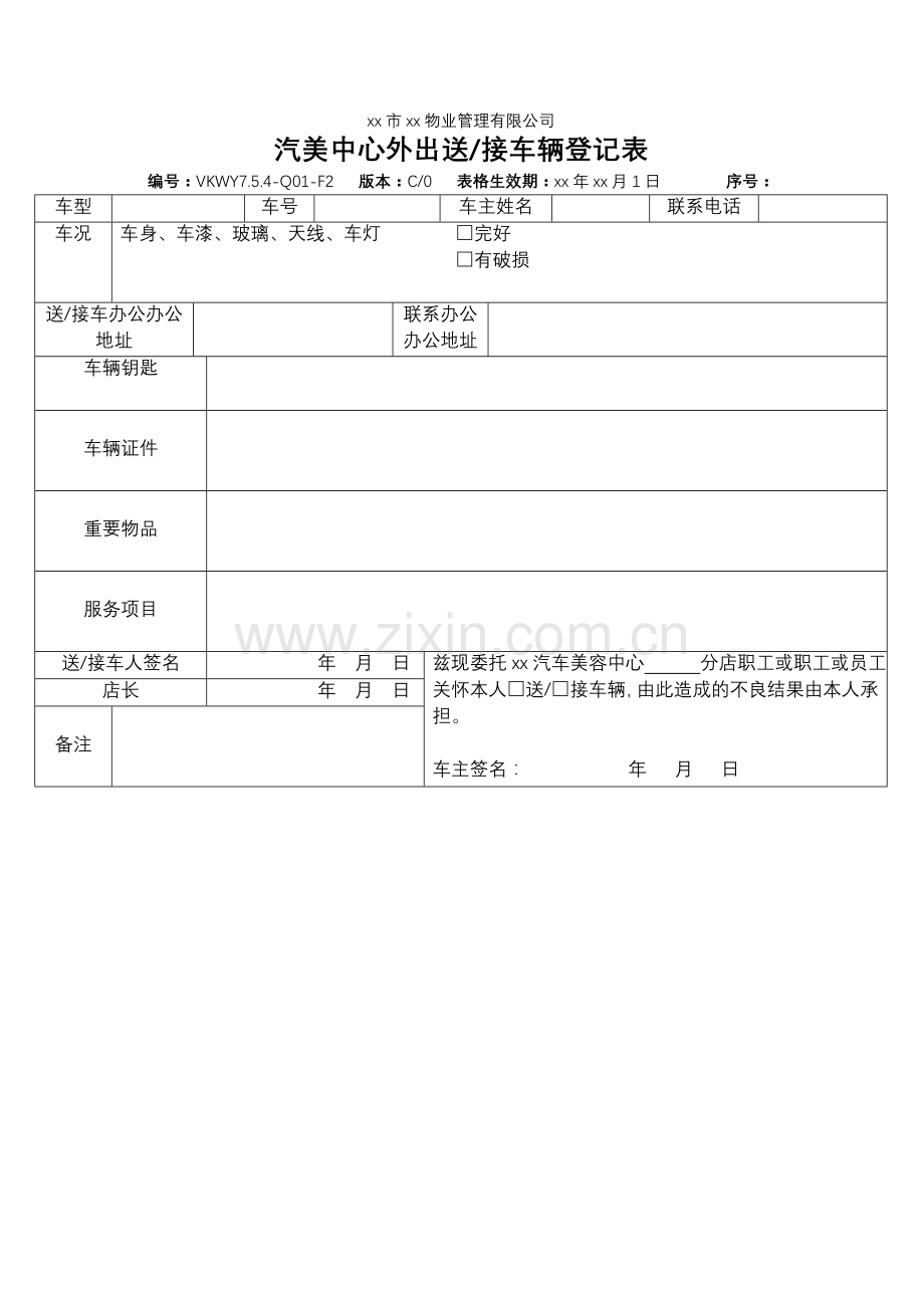 物业公司汽美中心外出送接车辆登记表.doc_第1页