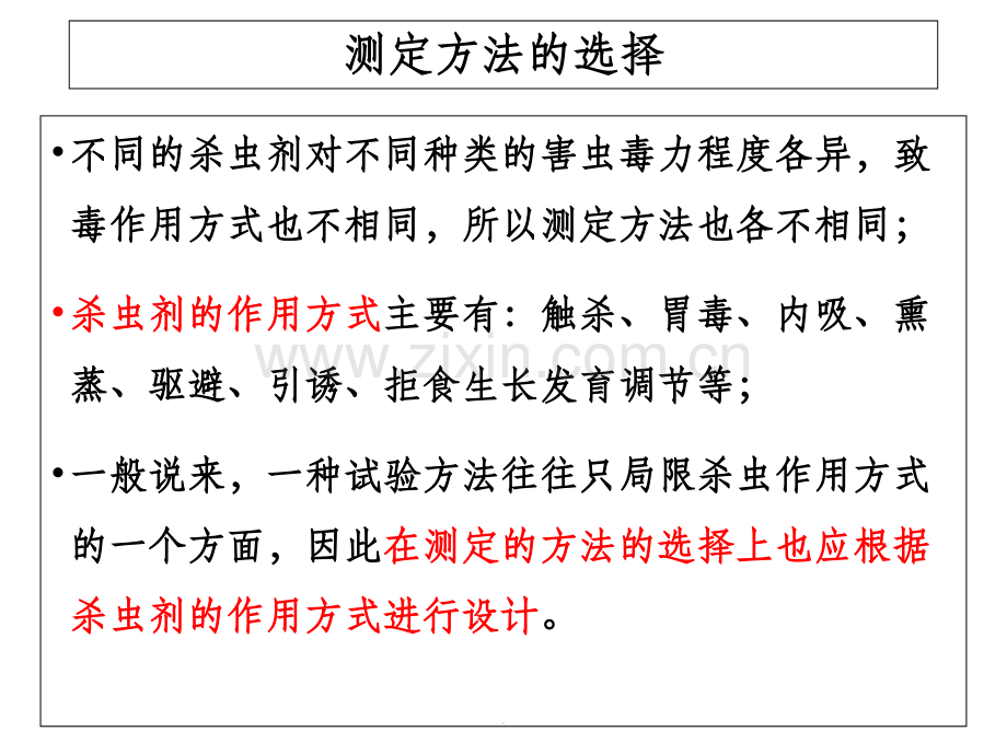 实验4-杀虫剂毒力测定.ppt_第3页