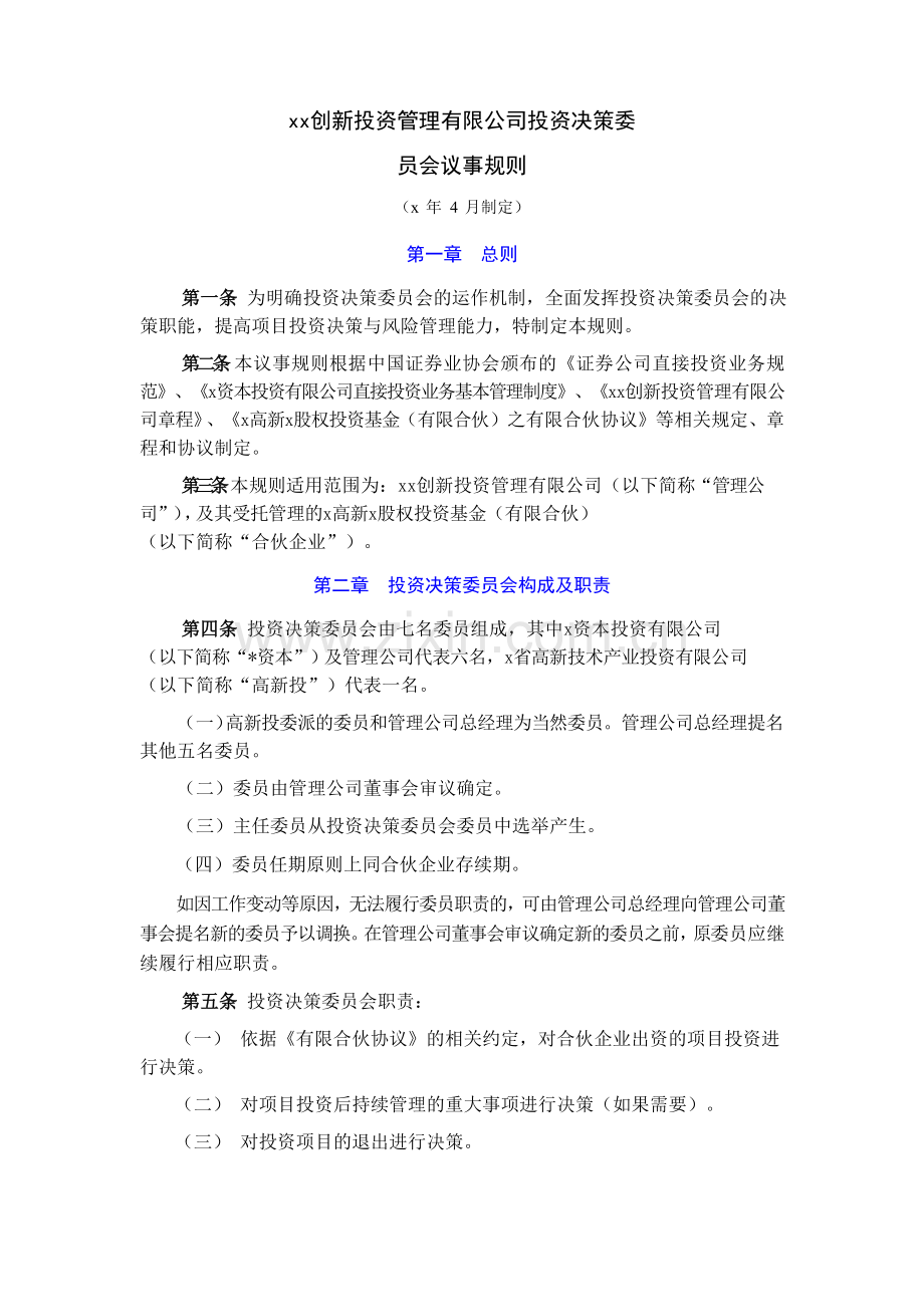 创新投资管理有限公司投资决策委员会议事规则模版.doc_第1页