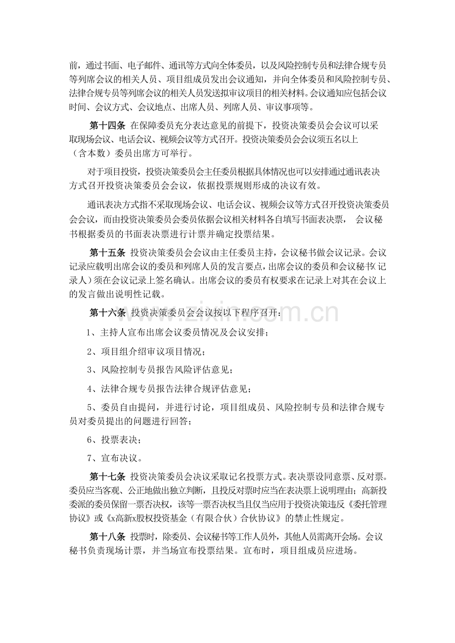 创新投资管理有限公司投资决策委员会议事规则模版.doc_第3页