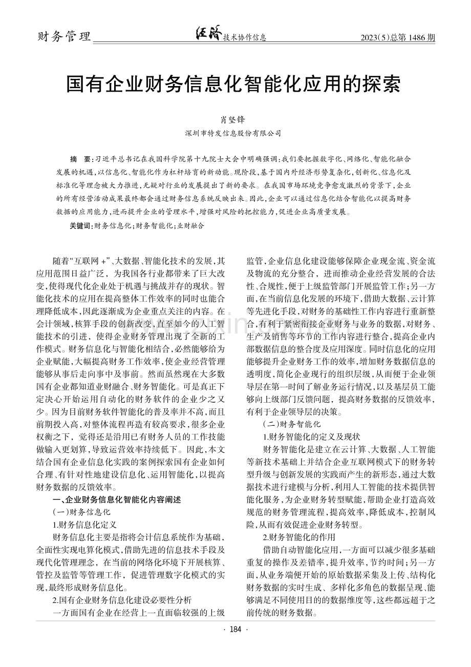 国有企业财务信息化智能化应用的探索.pdf_第1页