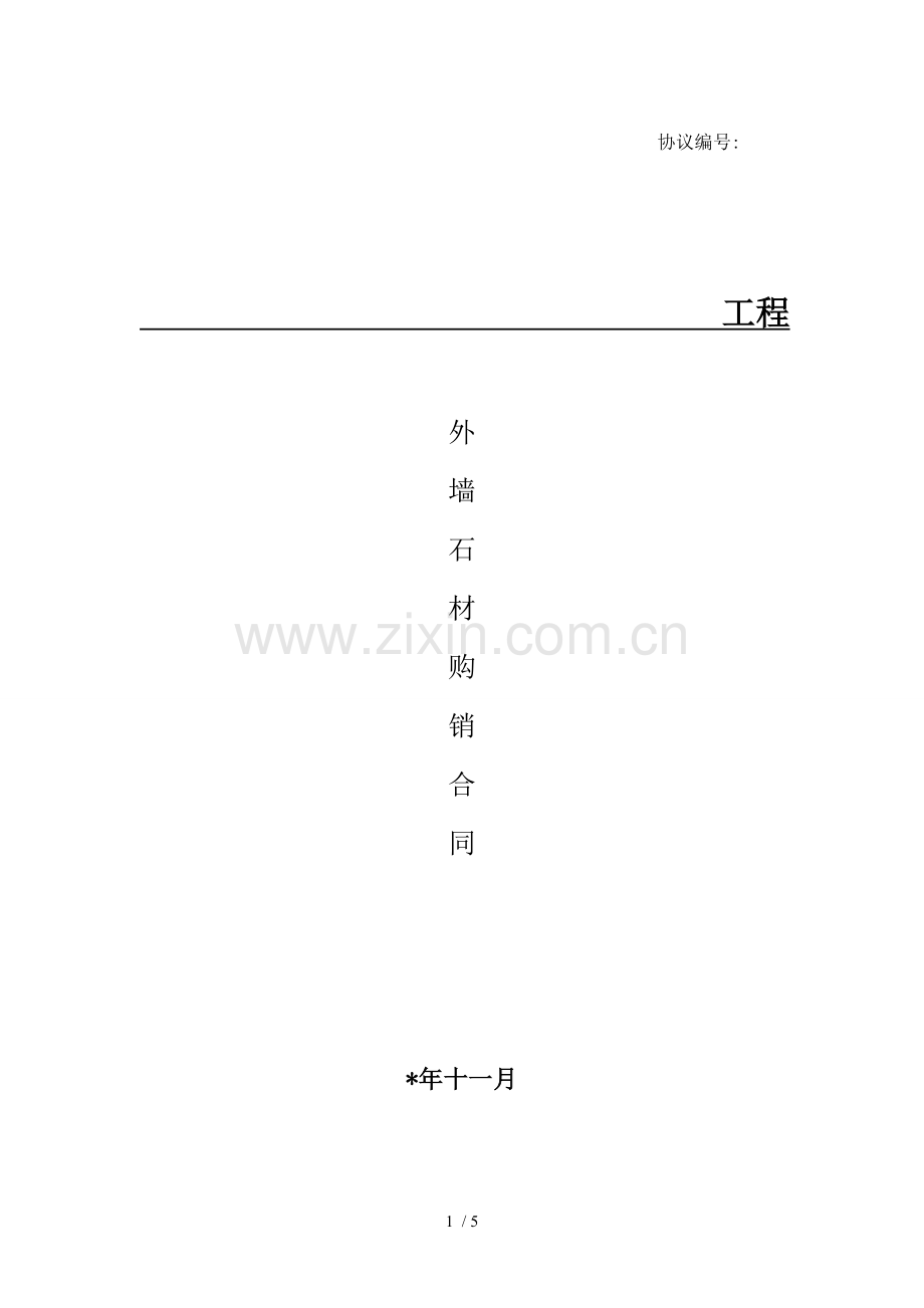 外墙石材购销合同范本(直接套用)模版.doc_第1页