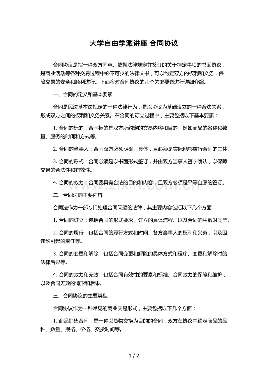 大学自由学派讲座-合同协议.docx_第1页