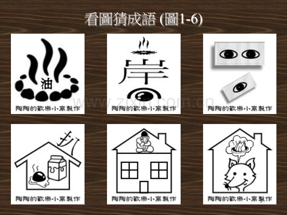 看图猜成语0张附答案.ppt_第3页