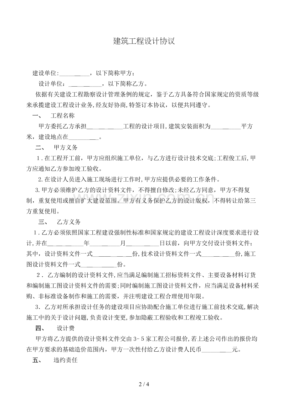 建筑工程设计合同模版.doc_第2页