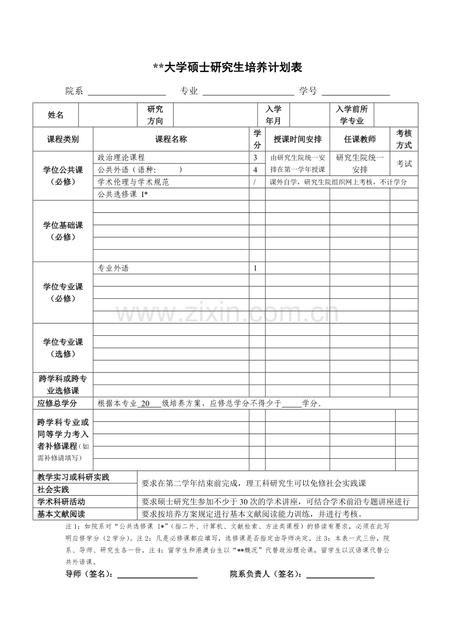 大学硕士研究生培养计划表.doc_第1页