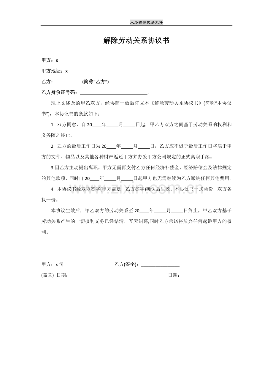 解除劳动关系协议书(主动离职版).docx_第1页