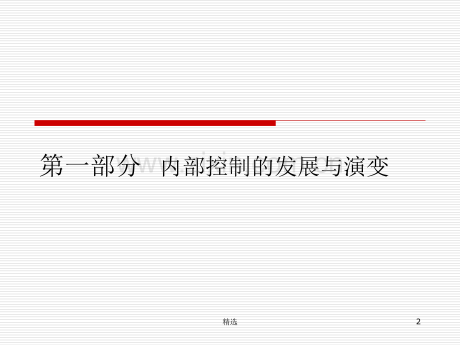 内部控制与风险管理框架.ppt_第2页