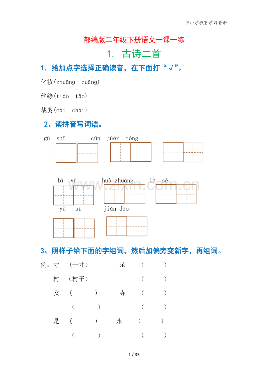 部编版二年级下册语文一课一练.doc_第1页