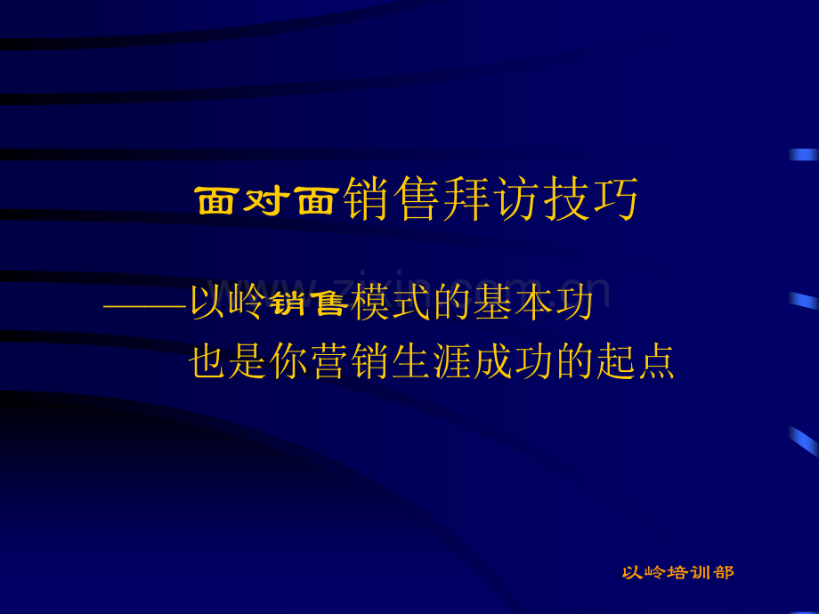 面对面销售拜访技巧.ppt_第1页