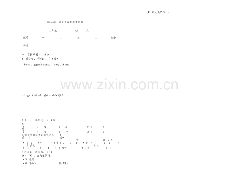 部编版二年级语文下册期末试卷完整.doc_第1页