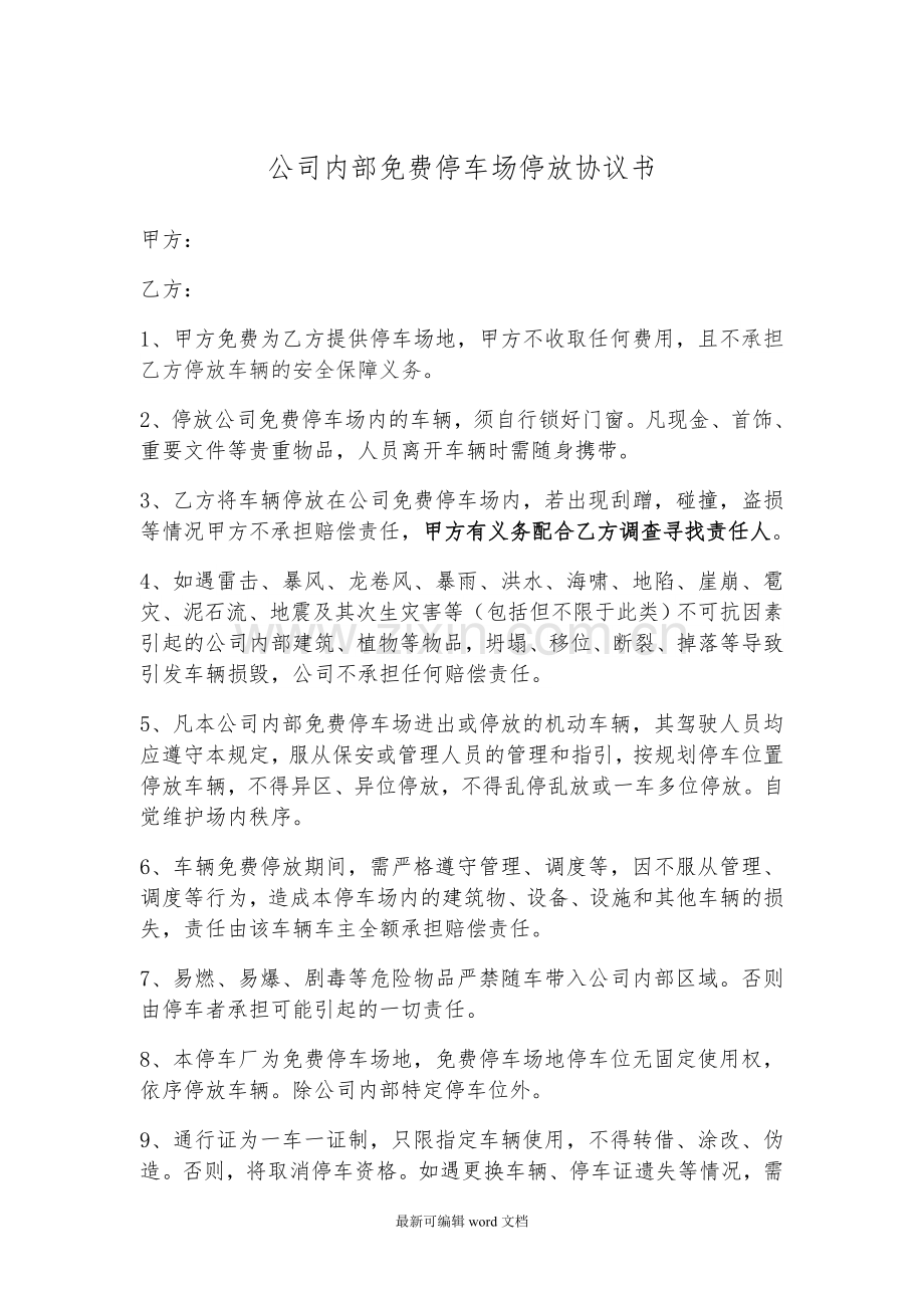 公司内部免费停车场停放免责协议书.doc_第1页