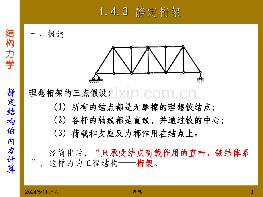 第4章-静定桁架内力计算.ppt_第3页