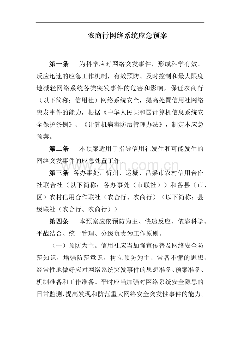 农商行网络系统应急预案模版.docx_第1页