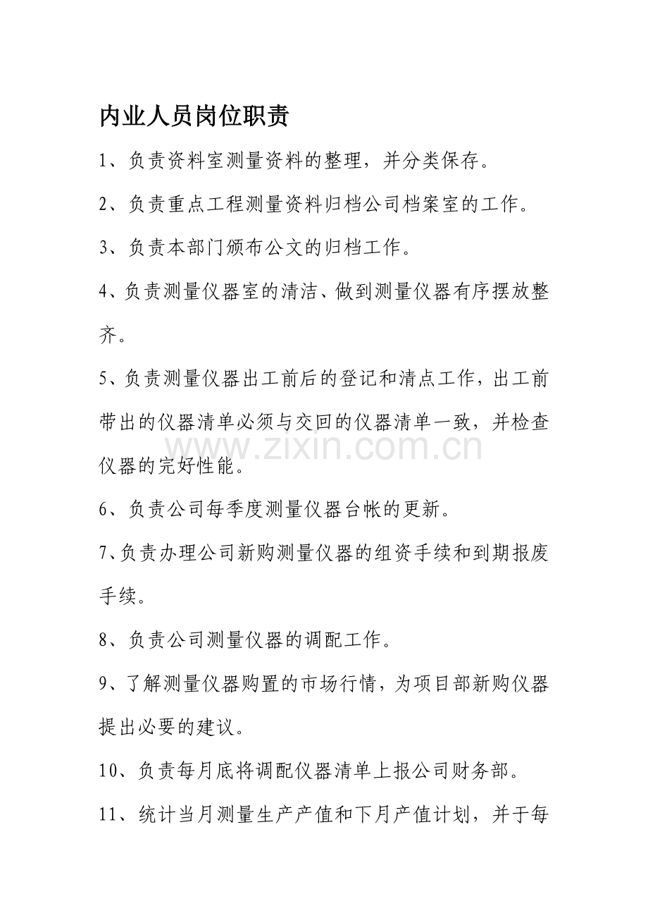 内业人员岗位职责.doc_第1页