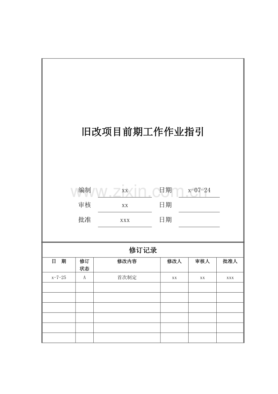 房地产公司旧改项目前期工作作业指引模版.doc_第1页