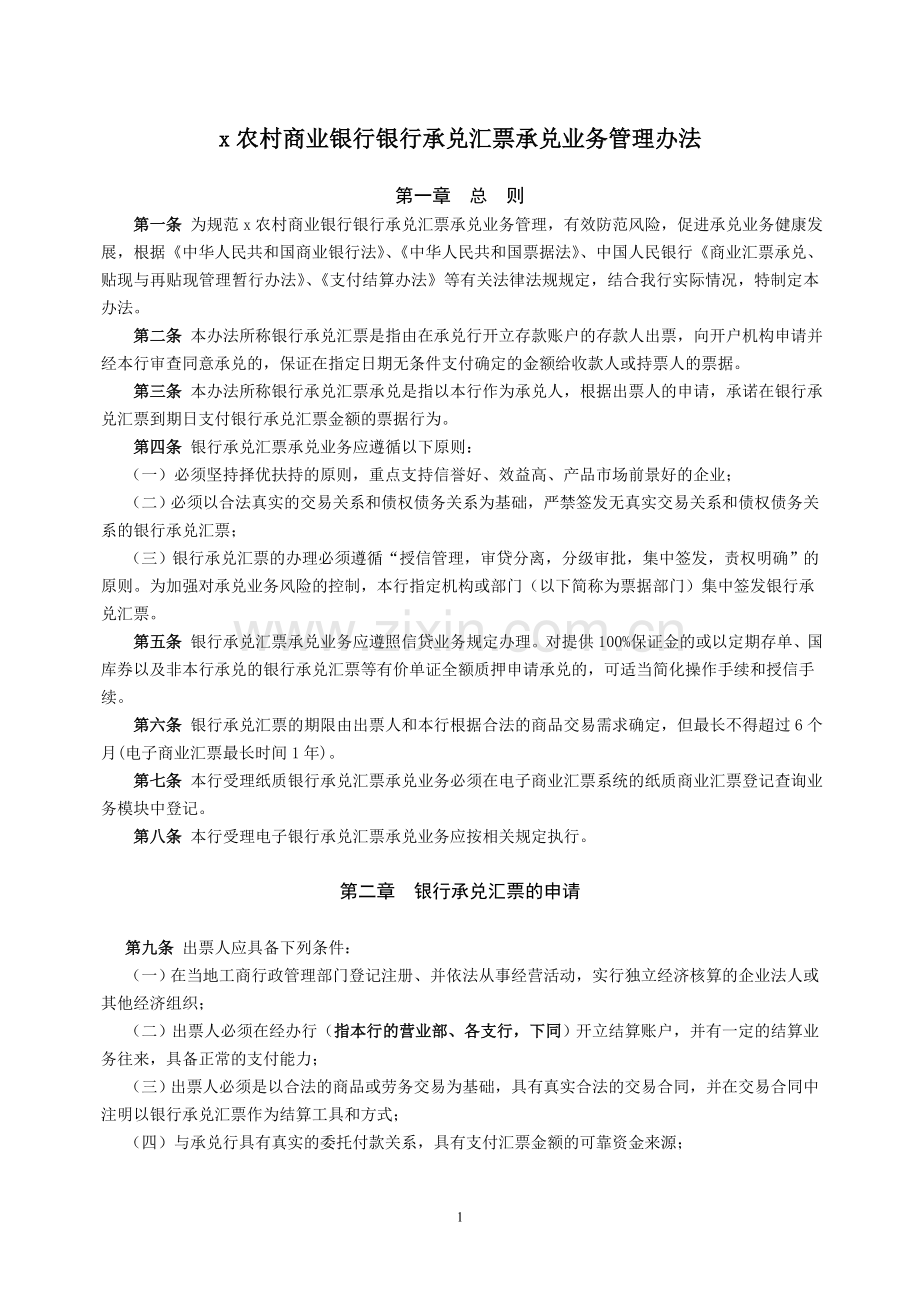 农村商业银行银行承兑汇票承兑业务管理办法模版.doc_第1页