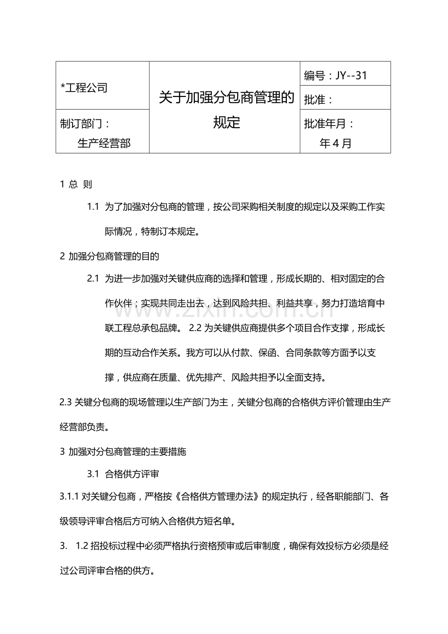 国有企业关于加强分包商管理的规定模版.docx_第1页