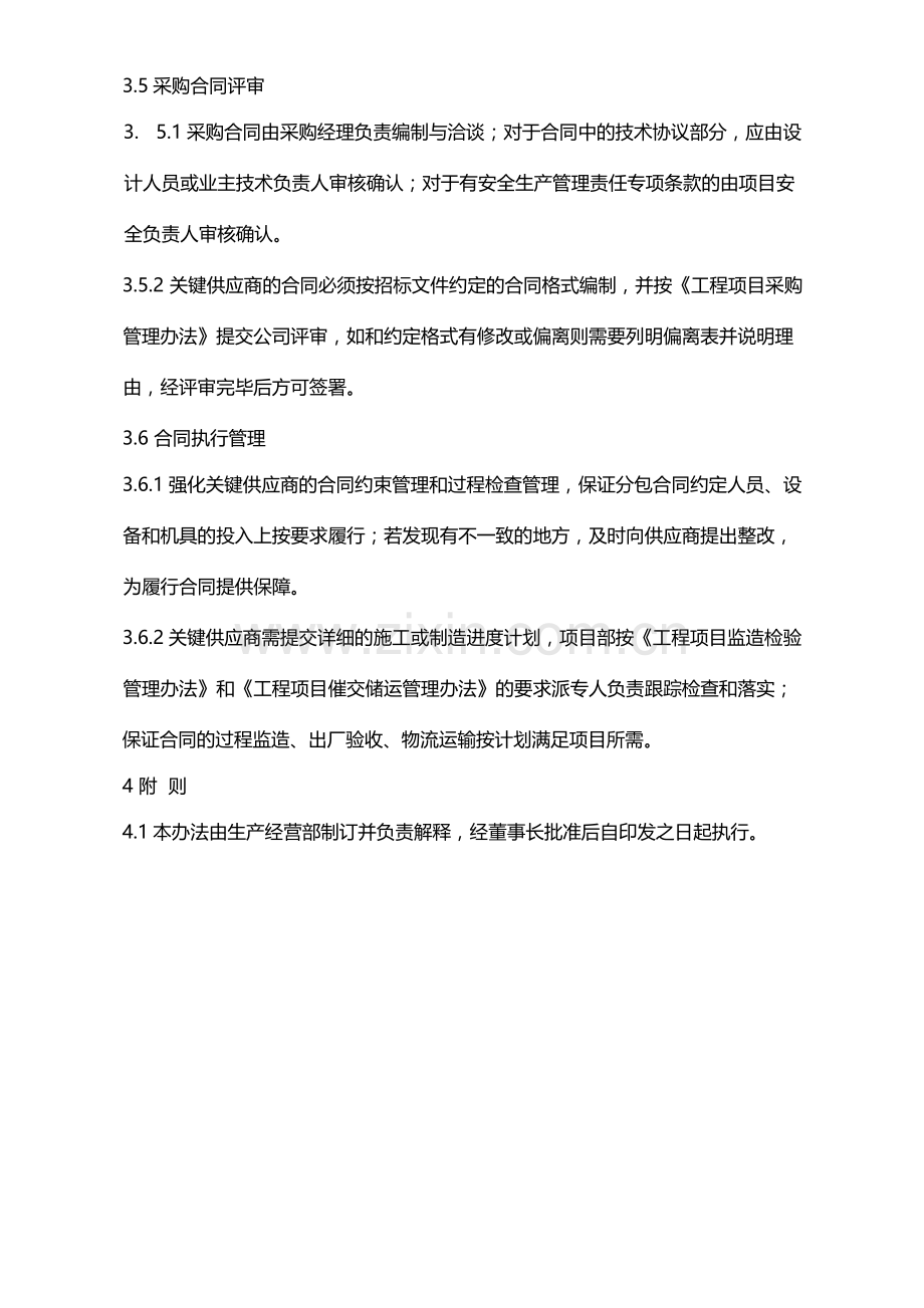 国有企业关于加强分包商管理的规定模版.docx_第3页