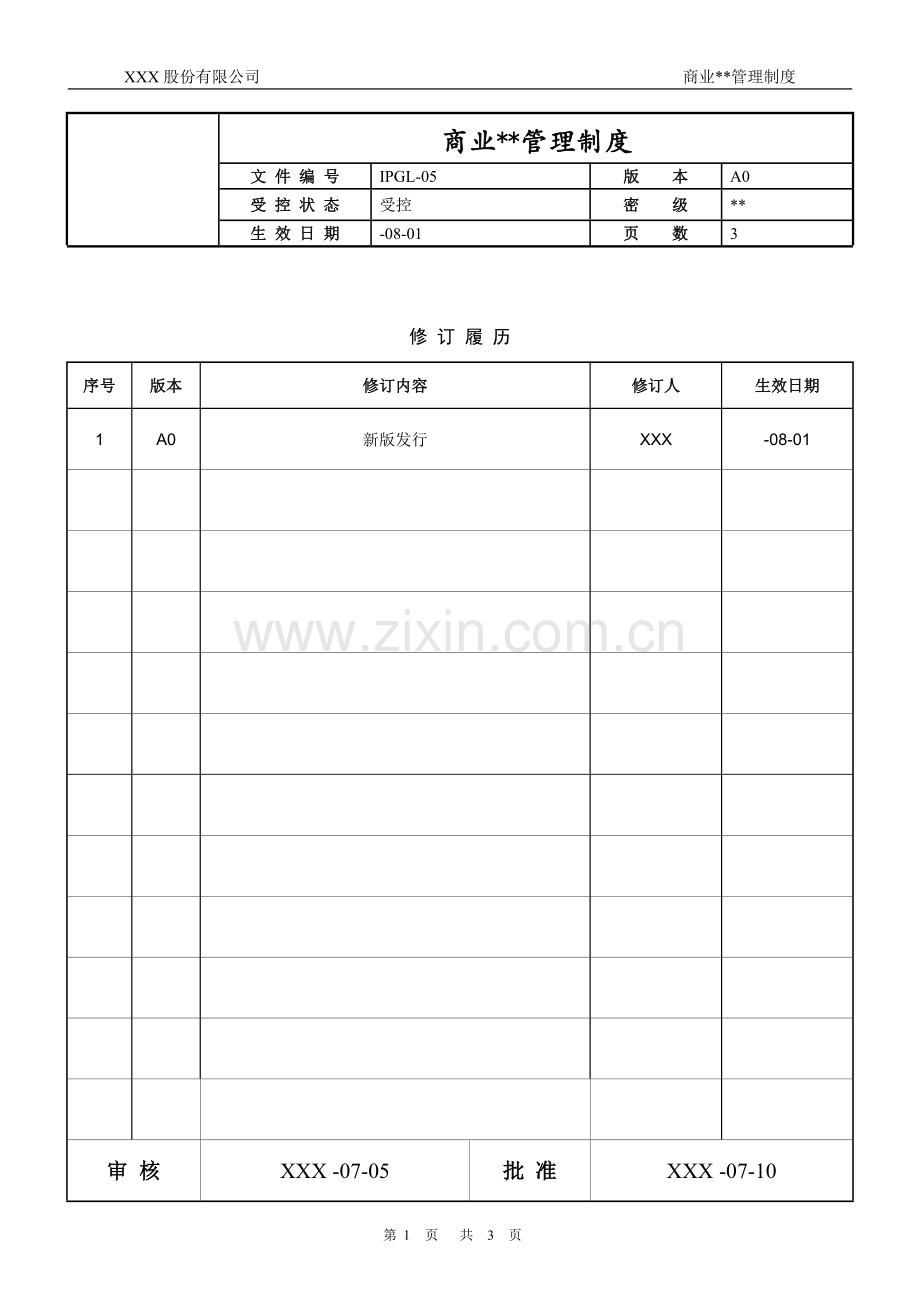 知识产权管理体系认证-05-商业秘密管理制度.docx_第1页