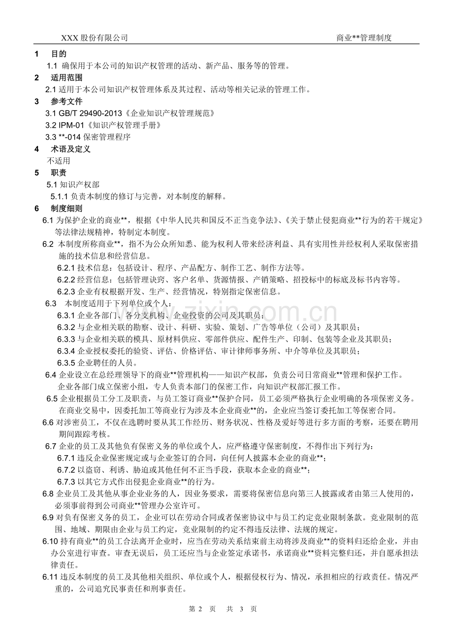 知识产权管理体系认证-05-商业秘密管理制度.docx_第2页