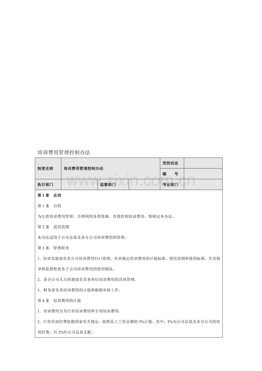 培训费用管理控制办法.doc_第2页