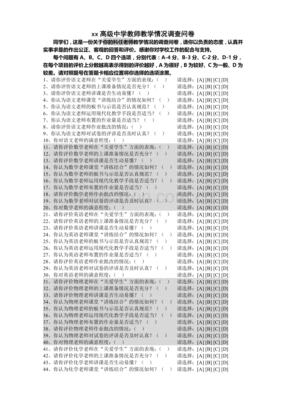 高级中学教师教学情况调查问卷.doc_第1页